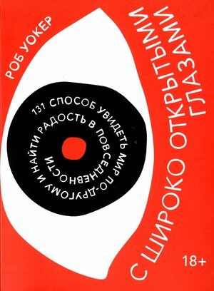 S sjiroko otkrytymi glazami : 131 sposob uvidetʹ mir po-drugomu i najti radostʹ v povsednevnosti