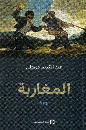 al-Maghāribah : riwāyah