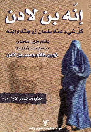 Innah Bin Lādin : kulla shayʼ ʻanhu bilsān zawjatuh wa ibnuh