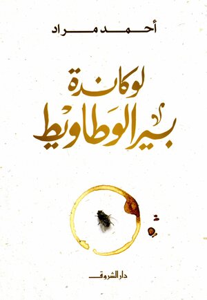Lūkandat bīr al-waṭāwiṭ