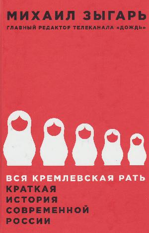 Vsja kremlevskaja ratʹ : kratkaja istorija sovremennoj Rossii