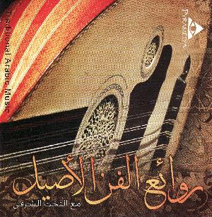 Rawā'ʻ al-fan al-aṣı̄l : maʻ al-takht al-sharqı̄