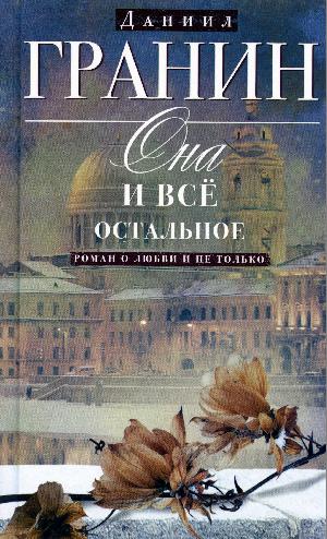 Ona i vsë ostalʹnoe : roman o ljubvi i ne tolʹko