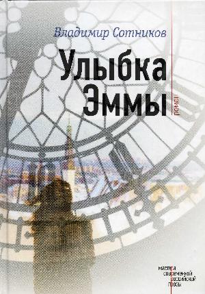 Ulybka Ėmmy : roman