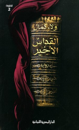 al-Quddās al-akhīr