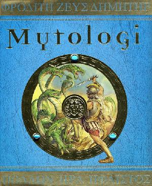 Mytologi : det gamle Grækenlands guder, helte og uhyrer