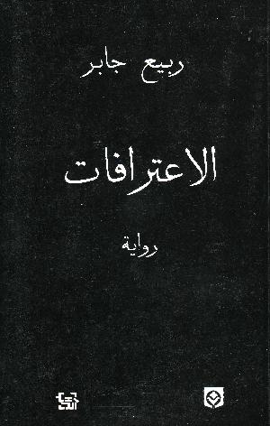al-I'tirāfāt