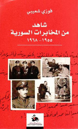 Shāhid min al-mukhābarāt al-sūriyyah 1955 - 1968
