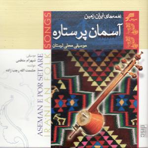 Āsimān-i pur sitārah : mūsı̄qı̄-i maḥallı̄-i Luristān : iranian folk songs