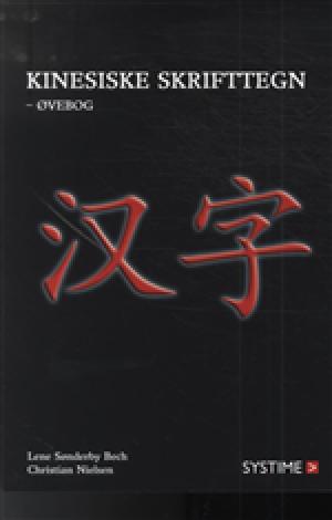 Kinesiske skrifttegn - for begyndere : lær at læse og skrive 300 basale kinesiske skrifttegn -- Øvebog