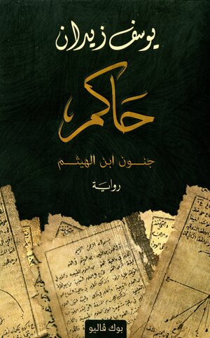 Ḥākim : junūn ibn al-Haytham