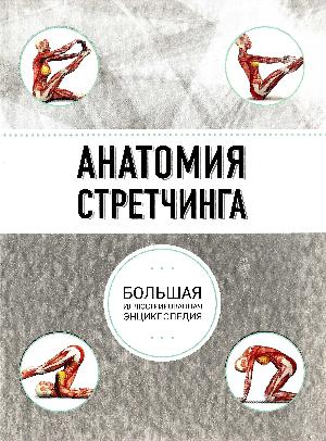 Anatomija strettjinga : bolʹsjaja illjustrirovannaja ėntsiklopedija