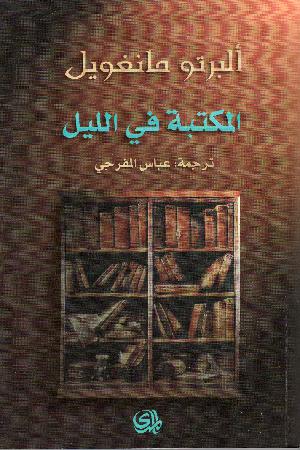 al-Maktabah fı̄ al-layl