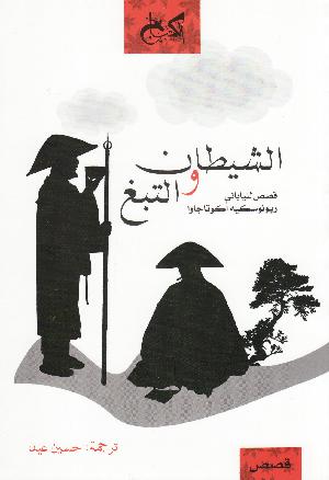 al-Shayṭān wa al-ttabagh