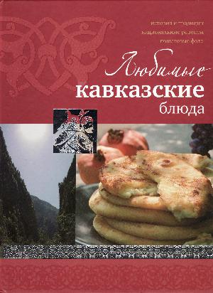 Ljubumye kavkazskie bljuda : 100 lutjsjich bljud kavkazskoj kuchni