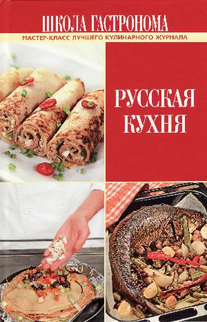 Russkaja kuchnja : master-klass lutjsjego kulinarnogo zjurnala