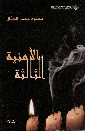 al-Umnīyyah al-thālithah