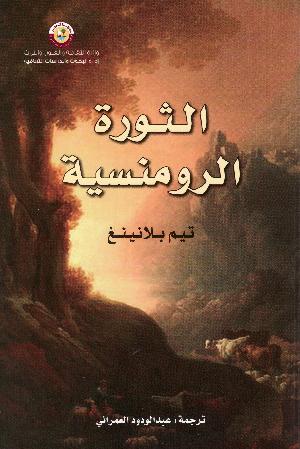 al-Thawrah al-rūmansīyah