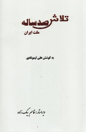 Talāsh-i ṣad'sālah-i millat-i Irān vol. 1
