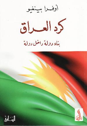 Kurd al-ʻIrāq : bināʼ dawlah dākhil dawlah