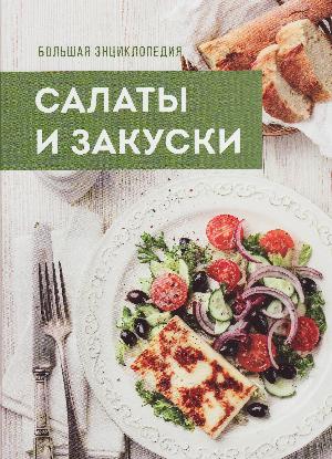 Bolʹsjaja ėntsiklopedija : salaty i zakuski