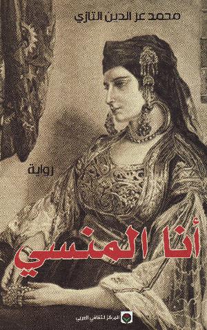 Anā al-mansī