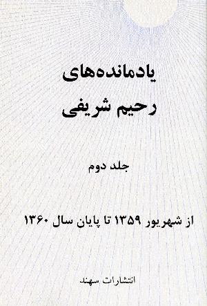 Yād'māndah'hā-yi Raḥīm Sharīfī, jild-i duvvum : az shahrīvar-i 1359 tā pāyān-i sāl-i 1360