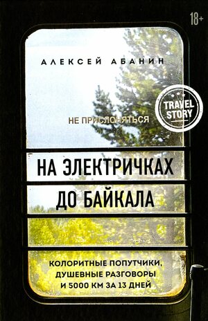Na ėlektrichkach do Bajkala : koloritnye poputtjiki, dusjevnye razgovory i 5000 km za 13 dnej